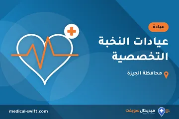عيادات النخبة التخصصية – عيادة في محافظة الجيزة