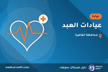 عيادات العبد – عيادة في محافظة القاهرة