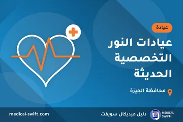 عيادات النور التخصصية الحديثة – عيادة في محافظة الجيزة