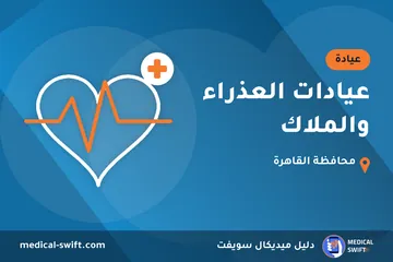 عيادات العذراء والملاك – عيادة في محافظة القاهرة
