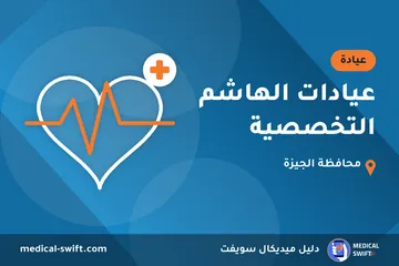 عيادات الهاشم التخصصية – عيادة في محافظة الجيزة