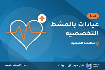 عيادات بالمشط التخصصيه – عيادة في محافظة المنوفية