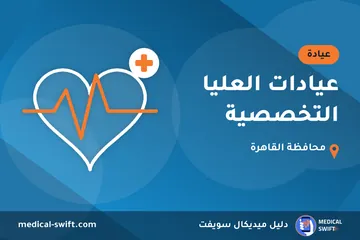 عيادات العليا التخصصية – عيادة في محافظة القاهرة