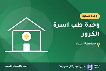 وحدة طب اسرة الكرور – وحدة صحية في محافظة أسوان