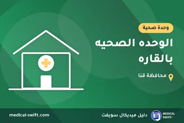 الوحده الصحيه بالقاره – وحدة صحية في محافظة قنا