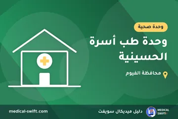 وحدة طب أسرة الحسينية – وحدة صحية في محافظة الفيوم