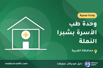 وحدة طب الأسرة بشبرا النملة – وحدة صحية في محافظة الغربية