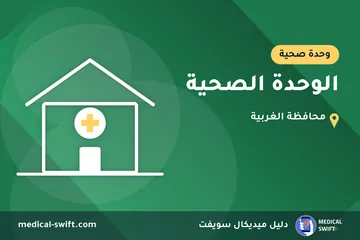 الوحدة الصحية – وحدة صحية في محافظة الغربية