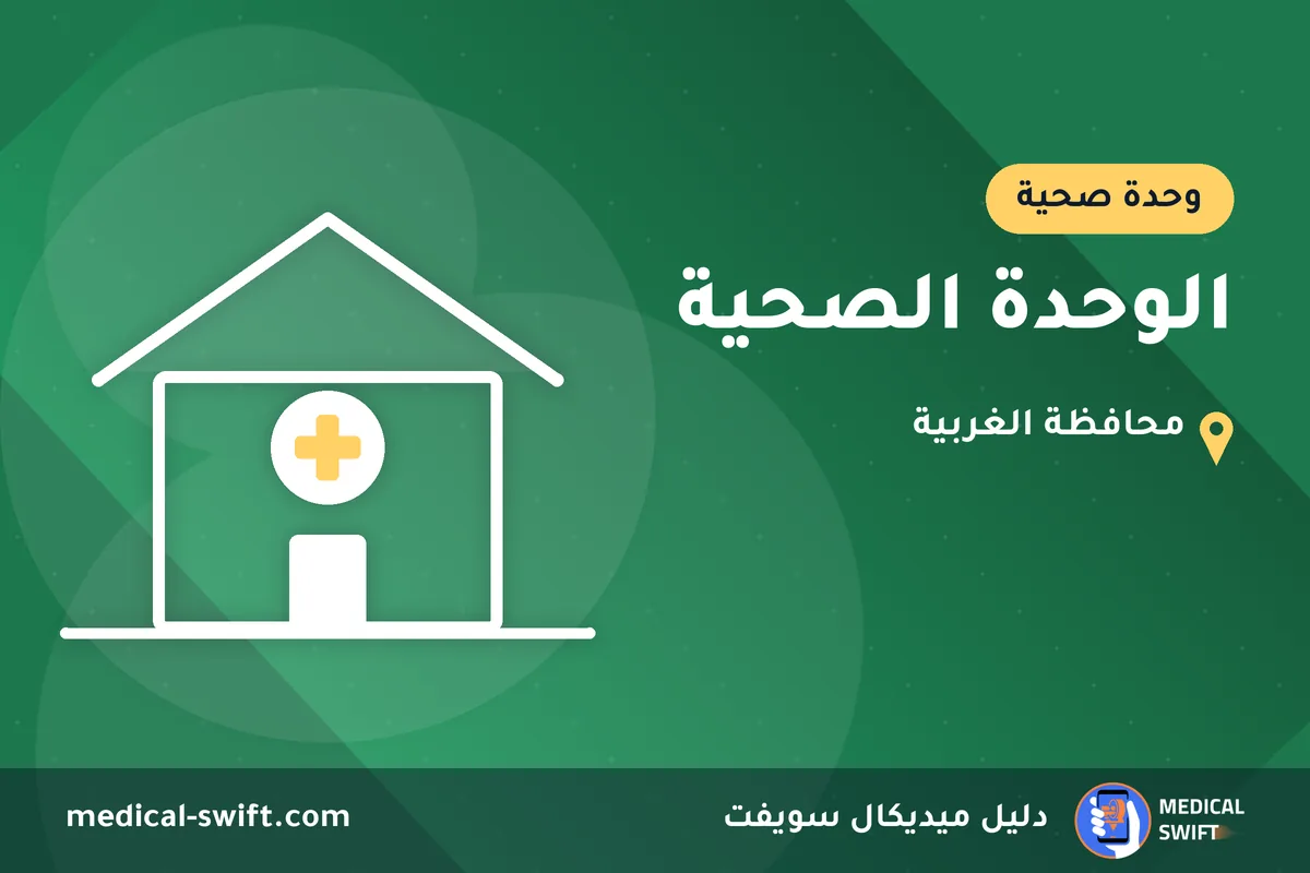 الوحدة الصحية – وحدة صحية في محافظة الغربية