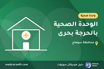 الوحدة الصحية بالحرجة بحرى – وحدة صحية في محافظة سوهاج