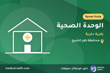 الوحدة الصحية - بقرية دفرية – وحدة صحية في محافظة كفر الشيخ