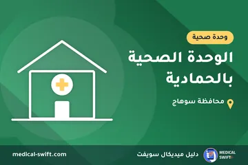 الوحدة الصحية بالحمادية – وحدة صحية في محافظة سوهاج
