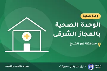 الوحدة الصحية بالمجاز الشرقى – وحدة صحية في محافظة كفر الشيخ