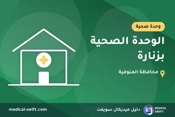 الوحدة الصحية بزنارة – وحدة صحية في محافظة المنوفية