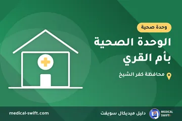 الوحدة الصحية بأم القري – وحدة صحية في محافظة كفر الشيخ