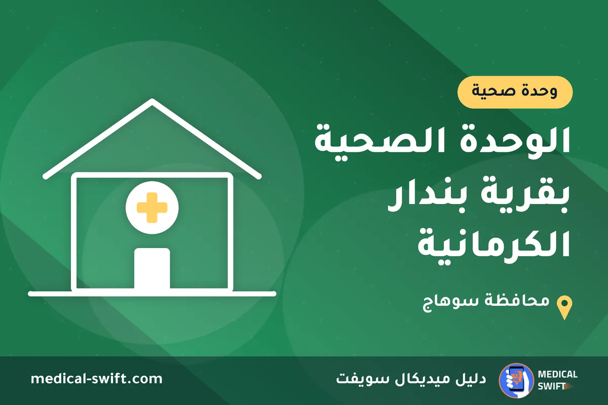 الوحدة الصحية بقرية بندار الكرمانية – وحدة صحية في محافظة سوهاج