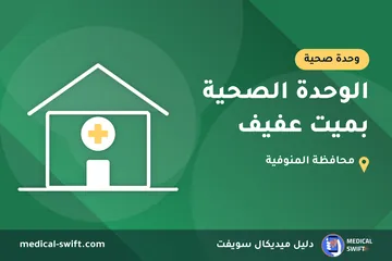 الوحدة الصحية بميت عفيف – وحدة صحية في محافظة المنوفية