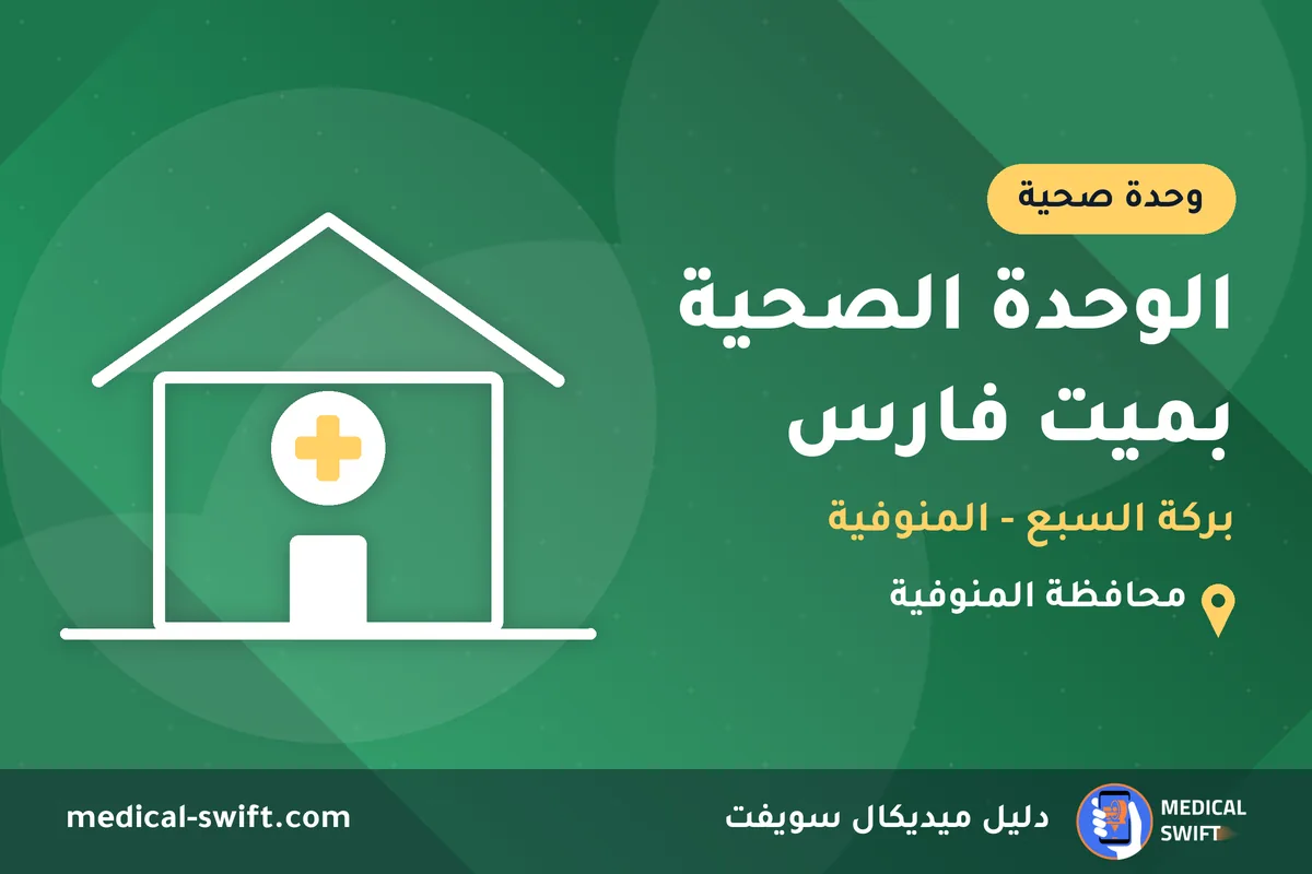 الوحدة الصحية بميت فارس - بركة السبع - المنوفية – وحدة صحية في محافظة المنوفية