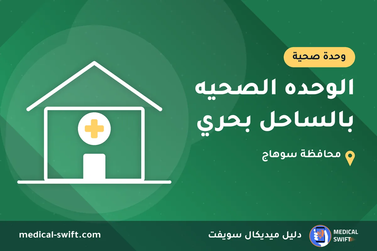 الوحده الصحيه بالساحل بحري – وحدة صحية في محافظة سوهاج
