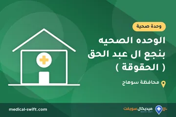 الوحده الصحيه بنجع ال عبد الحق ( الحقوقة ) – وحدة صحية في محافظة سوهاج
