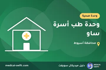 وحدة طب أسرة ساو – وحدة صحية في محافظة أسيوط