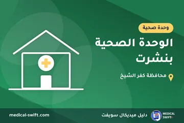 الوحدة الصحية بنشرت – وحدة صحية في محافظة كفر الشيخ