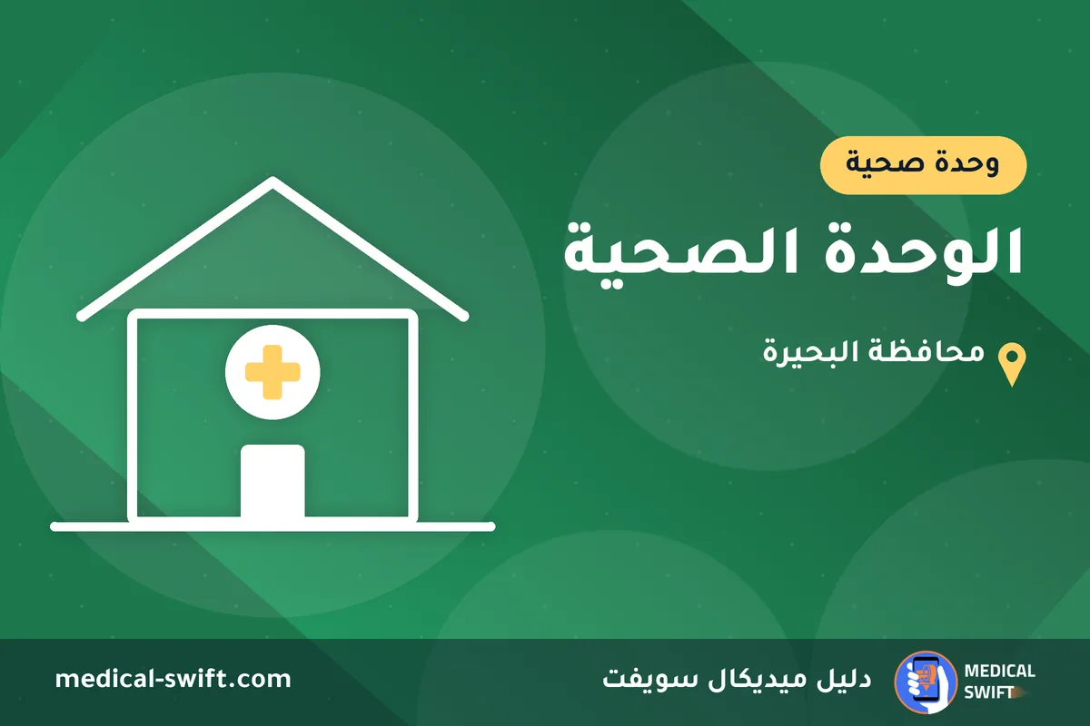 الوحدة الصحية – وحدة صحية في محافظة البحيرة