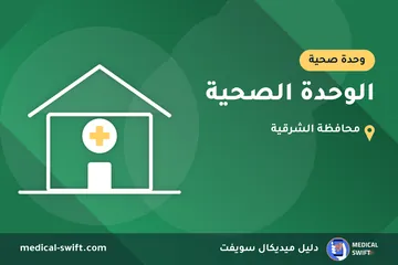 الوحدة الصحية – وحدة صحية في محافظة الشرقية