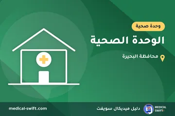 الوحدة الصحية – وحدة صحية في محافظة البحيرة