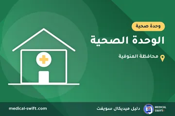 الوحدة الصحية – وحدة صحية في محافظة المنوفية