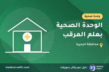 الوحدة الصحية بعلم المرقب – وحدة صحية في محافظة البحيرة