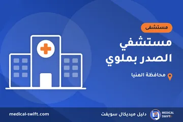 مستشفي الصدر بملوي – مستشفى في محافظة المنيا