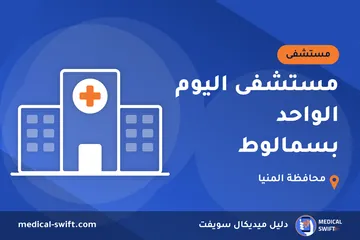 مستشفى اليوم الواحد بسمالوط – مستشفى في محافظة المنيا
