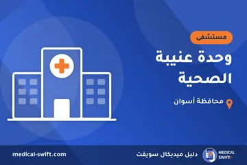 وحدة عنيبة الصحية – مستشفى في محافظة أسوان