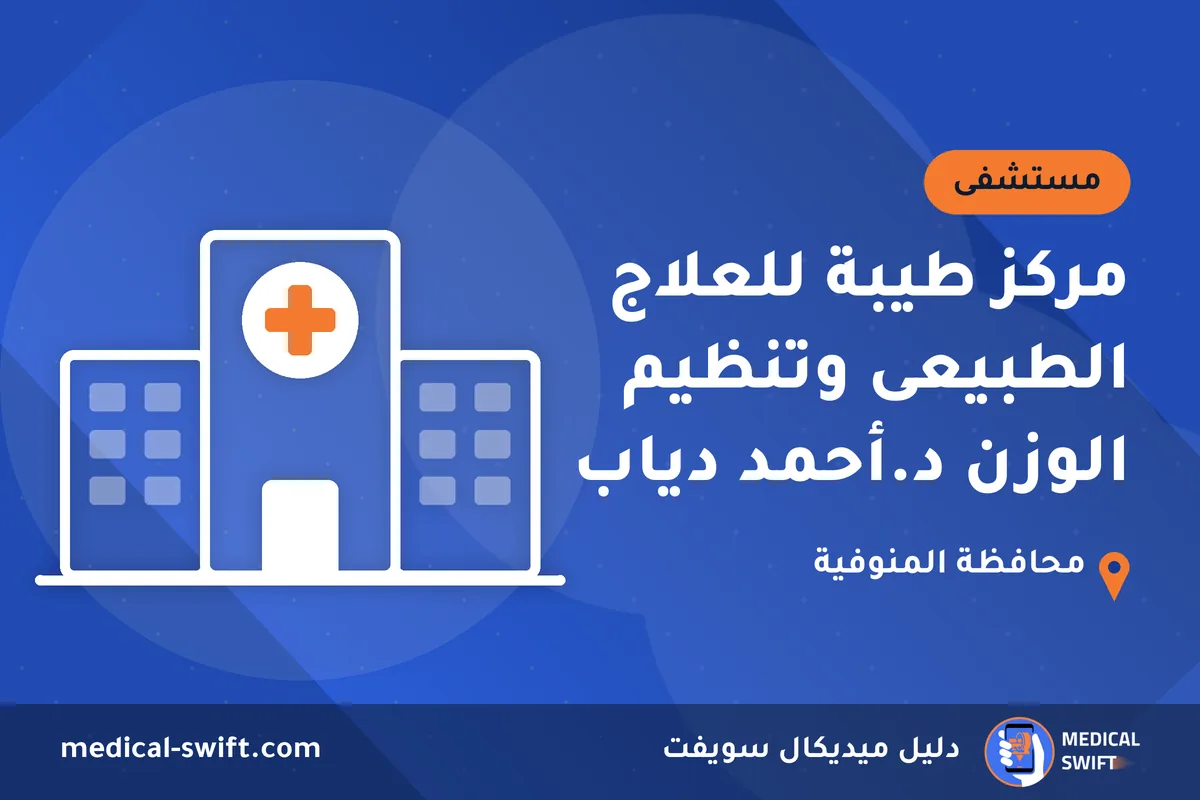 مركز طيبة للعلاج الطبيعى وتنظيم الوزن د.أحمد دياب – مستشفى في محافظة المنوفية