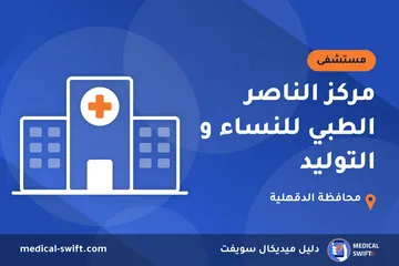 مركز الناصر الطبي للنساء و التوليد – مستشفى في محافظة الدقهلية