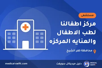 مركز اطفالنا لطب الاطفال والعنايه المركزه – مستشفى في محافظة كفر الشيخ