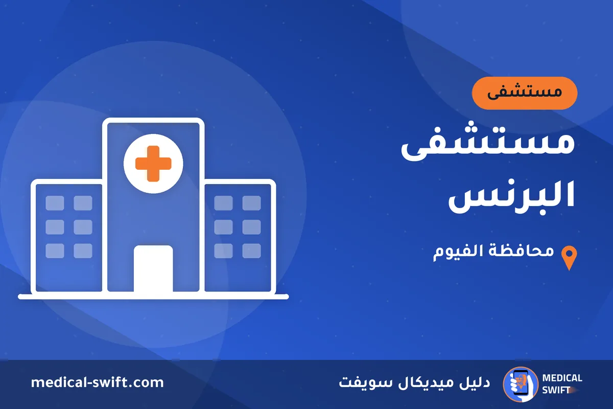 مستشفى البرنس – مستشفى في محافظة الفيوم