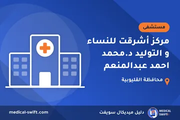 مركز أشرقت للنساء و التوليد د.محمد احمد عبدالمنعم – مستشفى في محافظة القليوبية