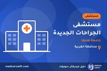 مستشفى الجراحات الجديدة - جامعة طنطا – مستشفى في محافظة الغربية