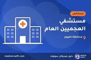 مستشفي العجميين العام – مستشفى في محافظة الفيوم