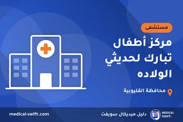 مركز أطفال تبارك لحديثي الولاده – مستشفى في محافظة القليوبية