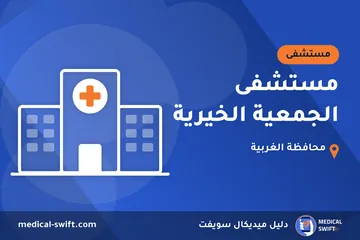 مستشفى الجمعية الخيرية – مستشفى في محافظة الغربية