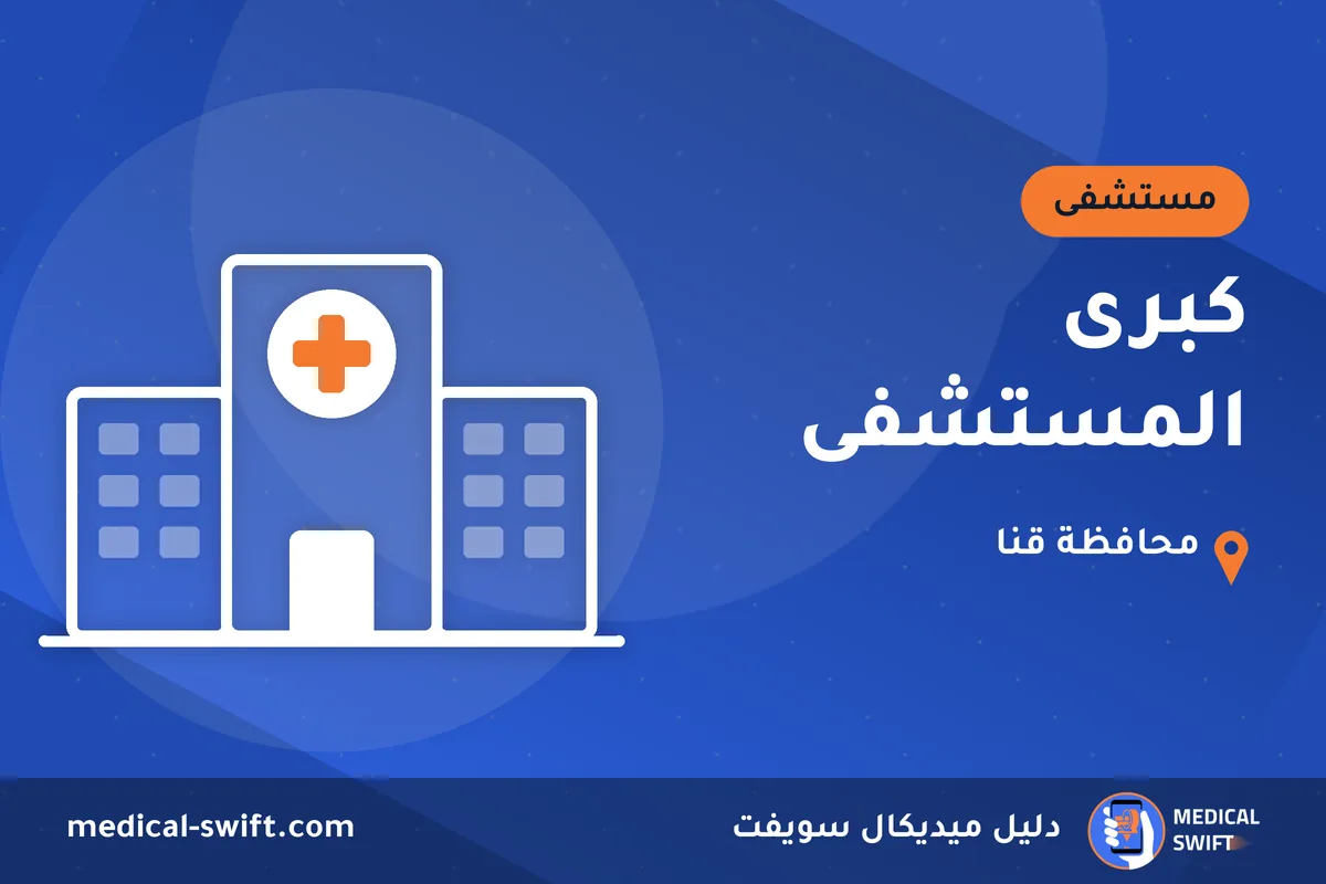 كبرى المستشفى – مستشفى في محافظة قنا