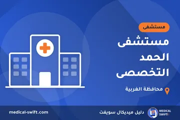 مستشفى الحمد التخصصى – مستشفى في محافظة الغربية