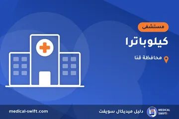كيلوباترا – مستشفى في محافظة قنا