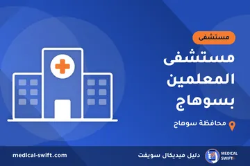 مستشفى المعلمين بسوهاج – مستشفى في محافظة سوهاج