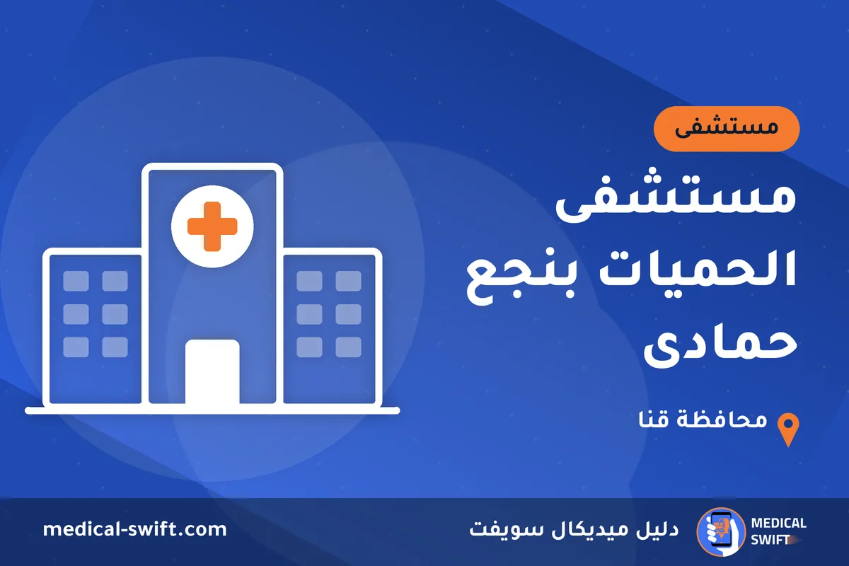 مستشفى الحميات بنجع حمادى – مستشفى في محافظة قنا