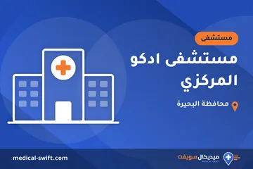 مستشفى ادكو المركزي – مستشفى في محافظة البحيرة