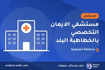 مستشفي الايمان التخصصي بالخطاطبة البلد – مستشفى في محافظة المنوفية
